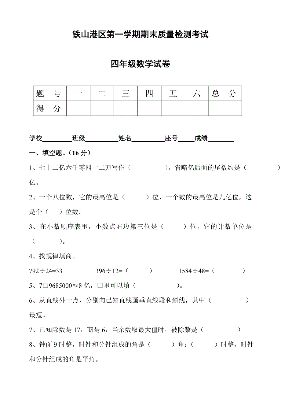 a四年级数学上册期末试卷_第1页