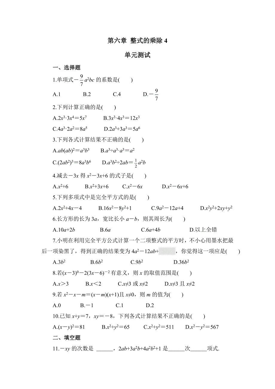 整式的乘除单元测试4含答案.doc_第1页