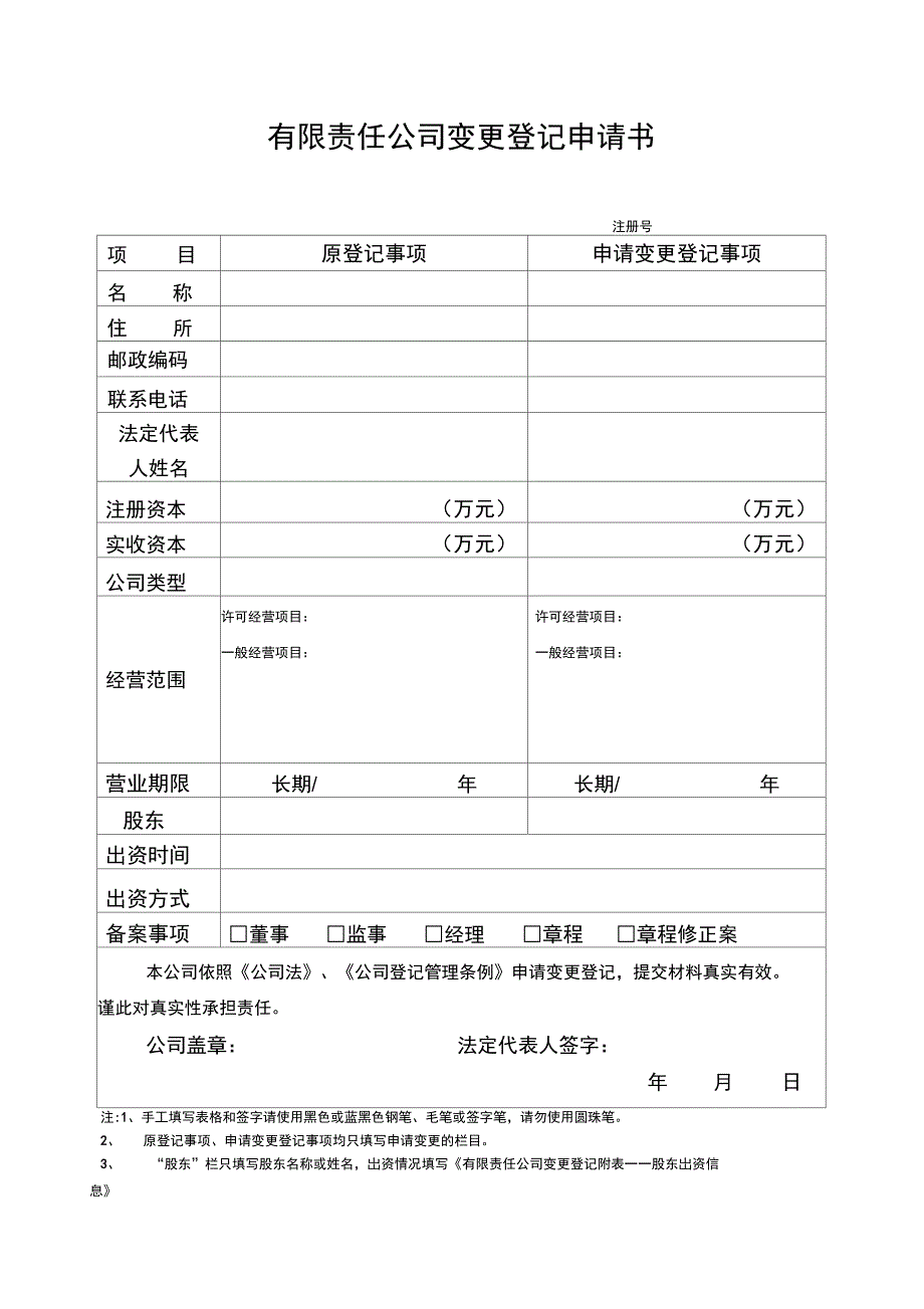 营业执照变更申请书_第1页
