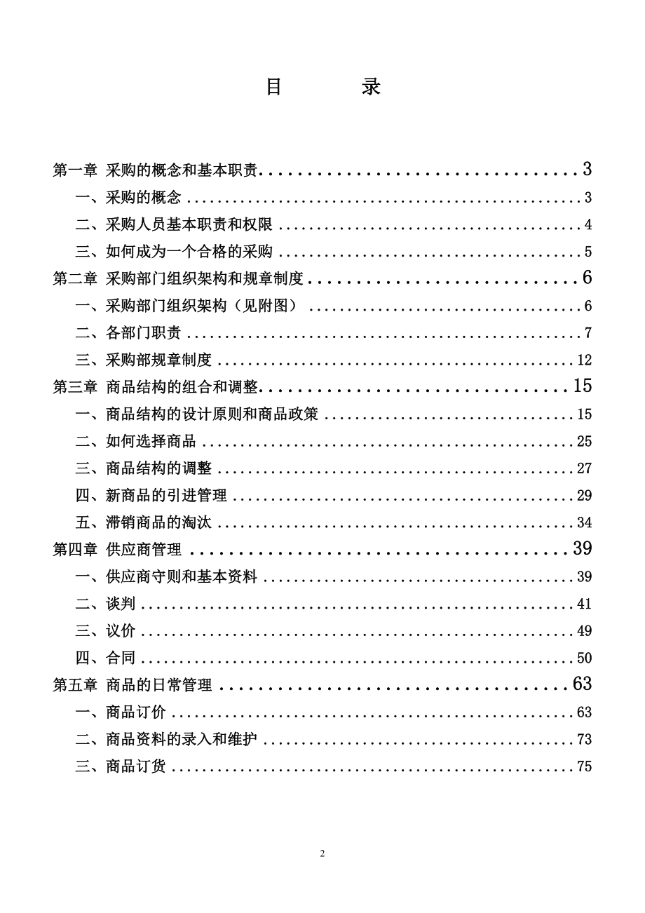 沃尔玛采购营运管理手册_第2页