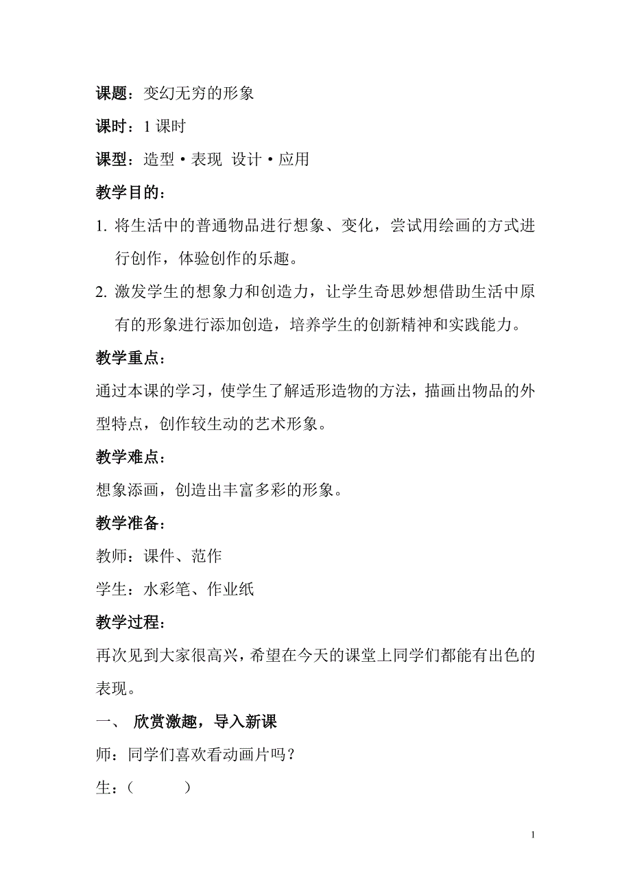人教版小学三年级下册美术《变幻无穷的形象》教案_第1页