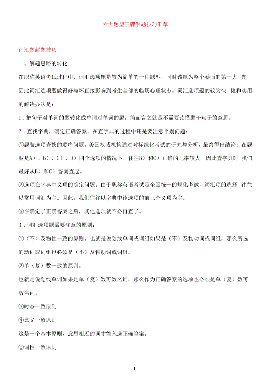 职称英语六大题型王牌解题技巧汇萃_第1页