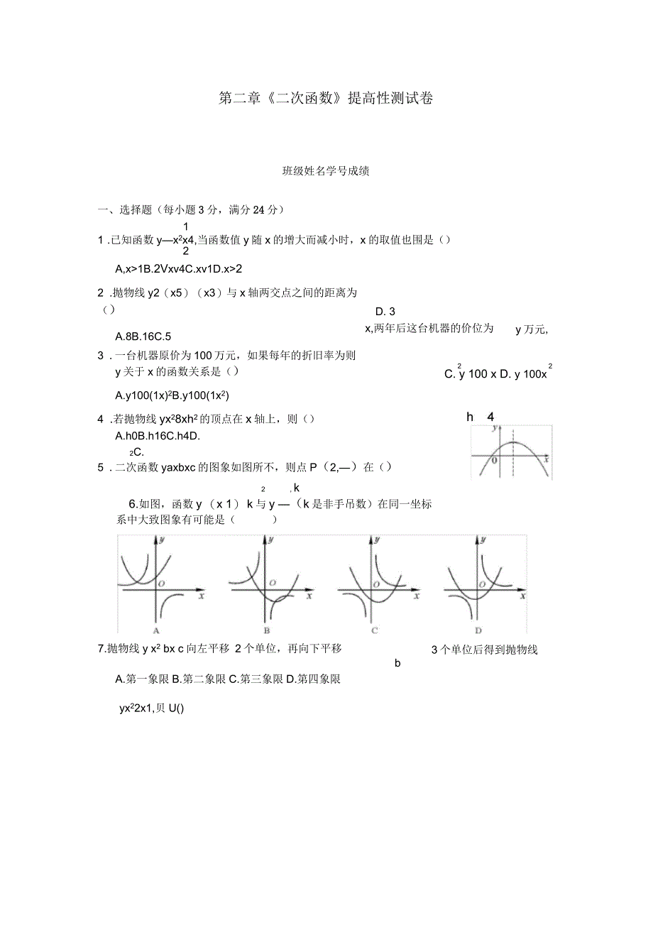第二章《二次函数》提高性测试卷_第1页