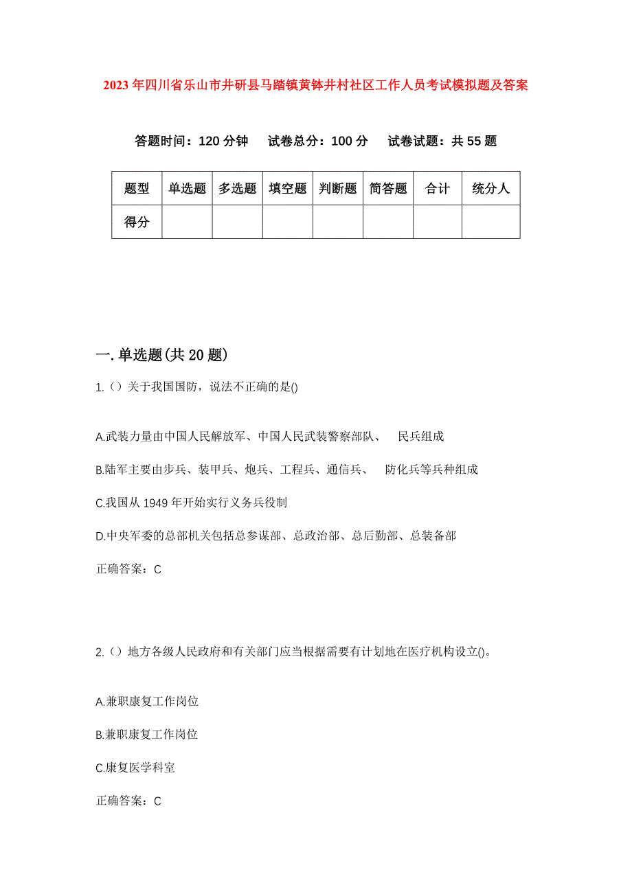 2023年四川省乐山市井研县马踏镇黄钵井村社区工作人员考试模拟题及答案_第1页