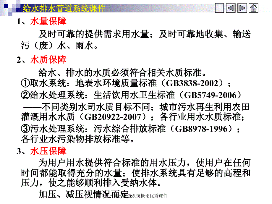 给水排水管道系统概论优秀课件_第4页