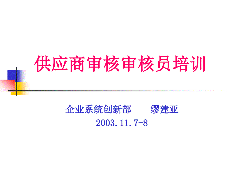 宝钢供应商审核审核员培训讲义_第1页