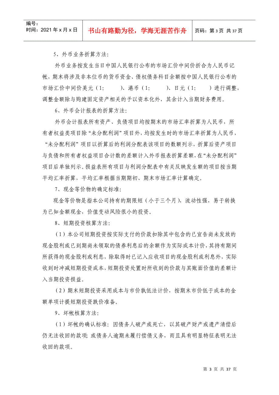 财务报表与会计管理知识分析附注_第3页