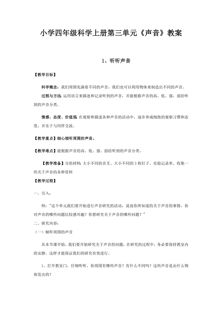 小学四年级科学上册第三单元声音教案_第1页