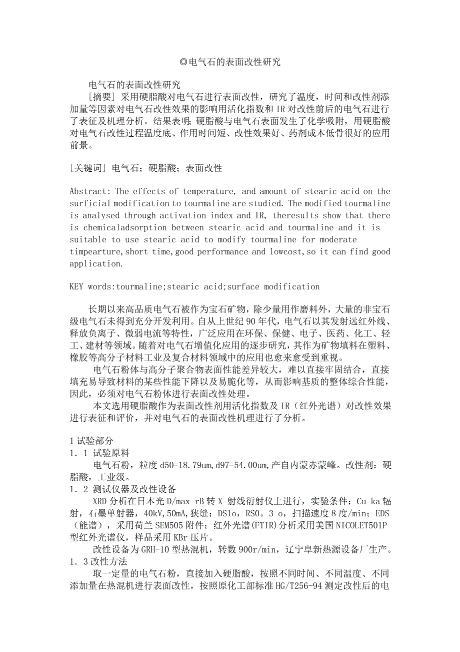 电气石的表面改性研究.doc_第1页
