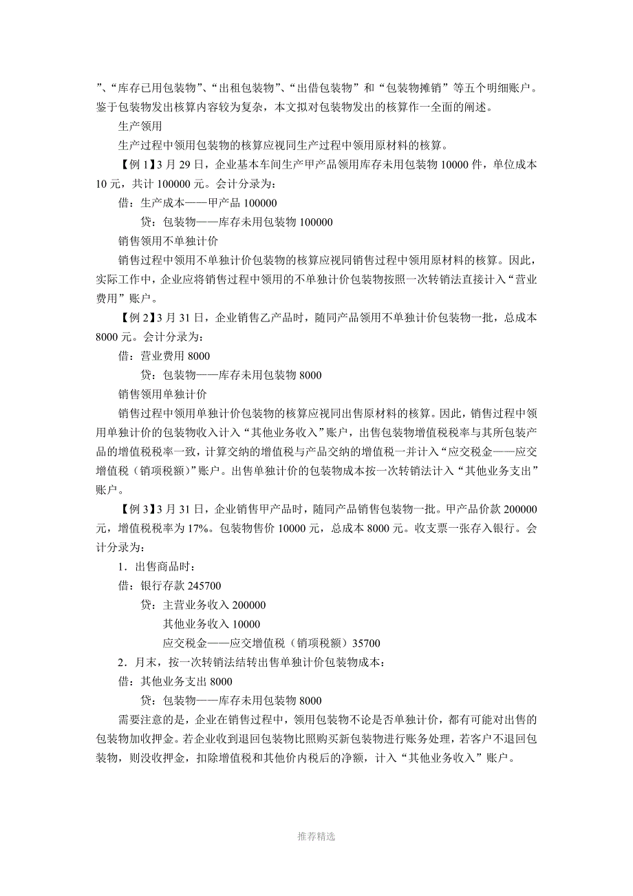 包装物押金的税收处理与会计处理_第4页