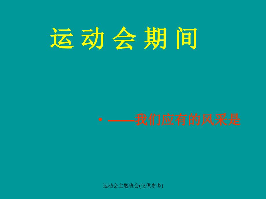 运动会主题班会仅供参考_第2页