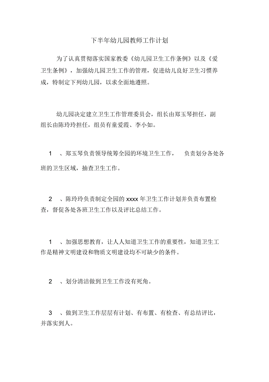 2021年下半年幼儿园教师工作计划_第1页