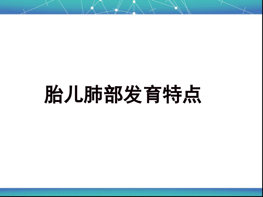 胎儿肺部发育特点_第1页