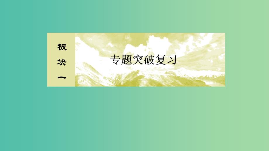 2019年高考物理大二轮复习 专题六 物理实验 1-6-1 力学实验课件.ppt_第1页