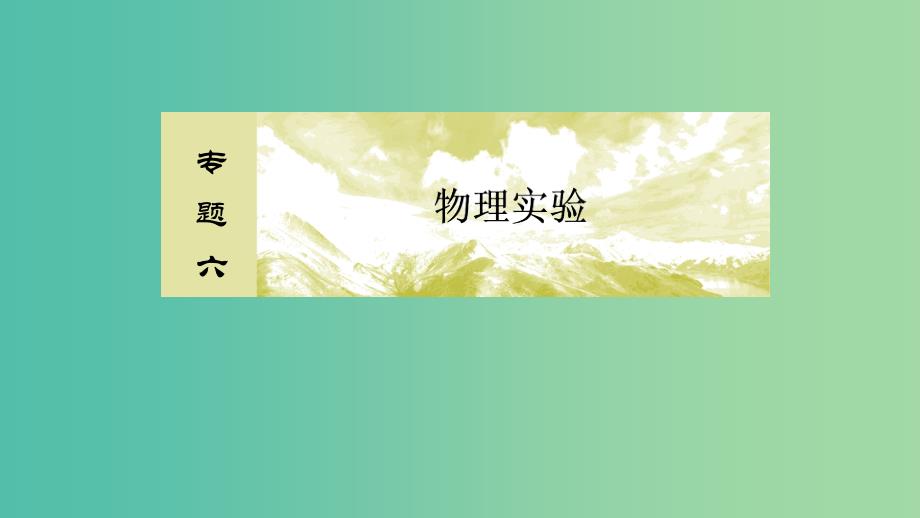 2019年高考物理大二轮复习 专题六 物理实验 1-6-1 力学实验课件.ppt_第2页