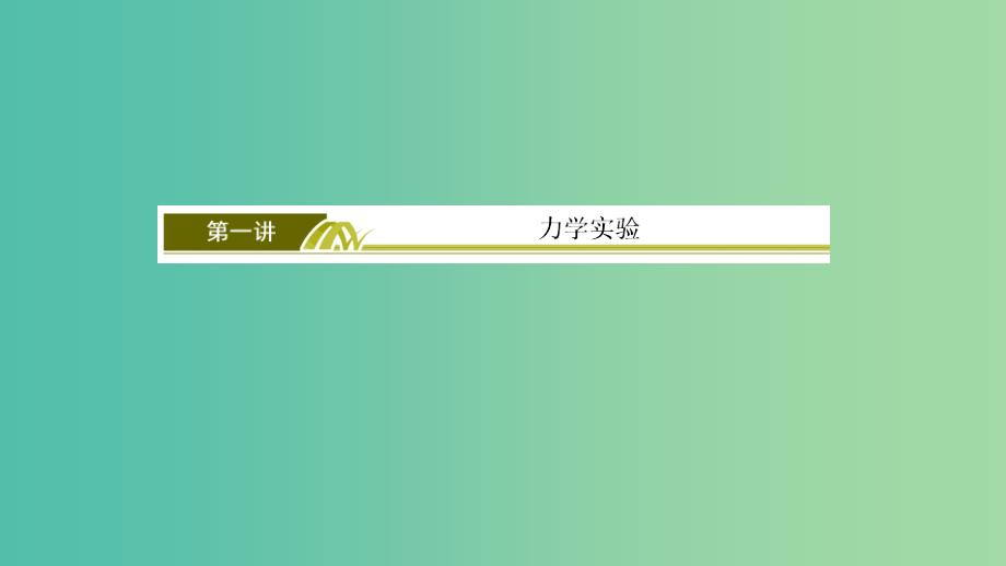 2019年高考物理大二轮复习 专题六 物理实验 1-6-1 力学实验课件.ppt_第3页