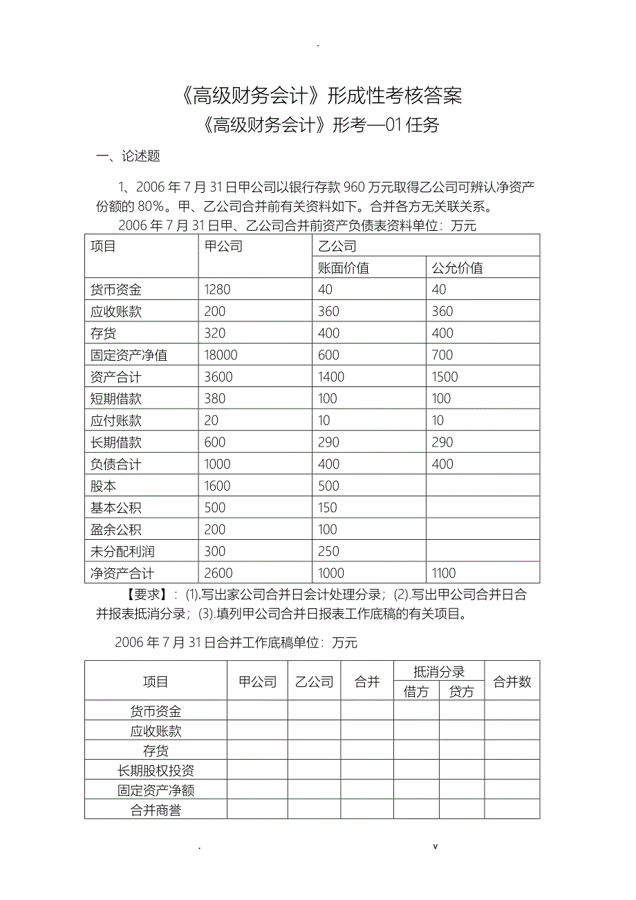 高级财务会计形考答案_第1页