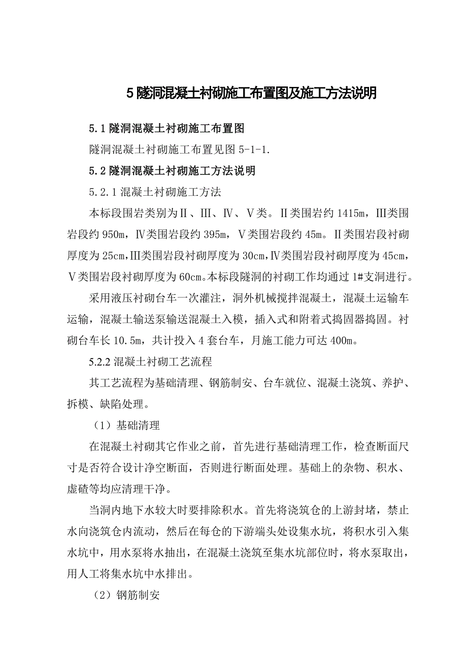 5、隧洞混凝土衬砌施工布置图及施工方法说明_第1页