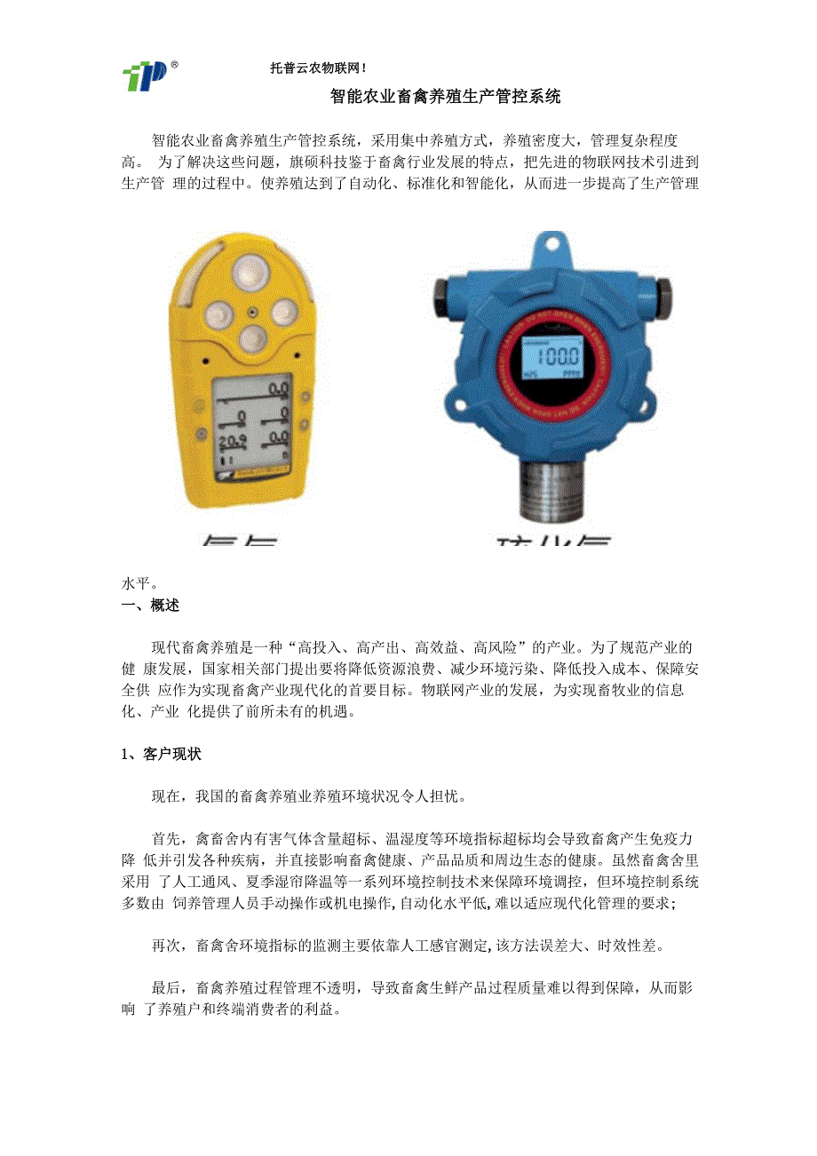 智能农业畜禽养殖生产管控系统_第1页