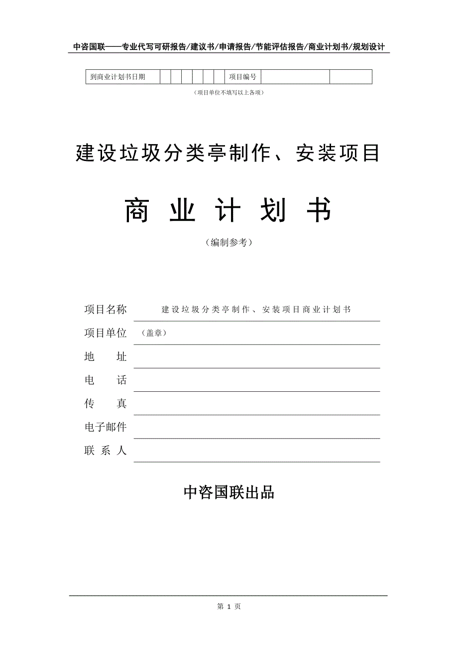 建设垃圾分类亭制作、安装项目商业计划书写作模板-招商融资_第2页