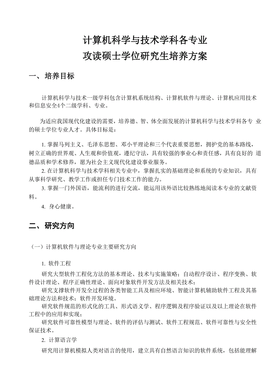 计算机科学与技术学科各专业_第1页