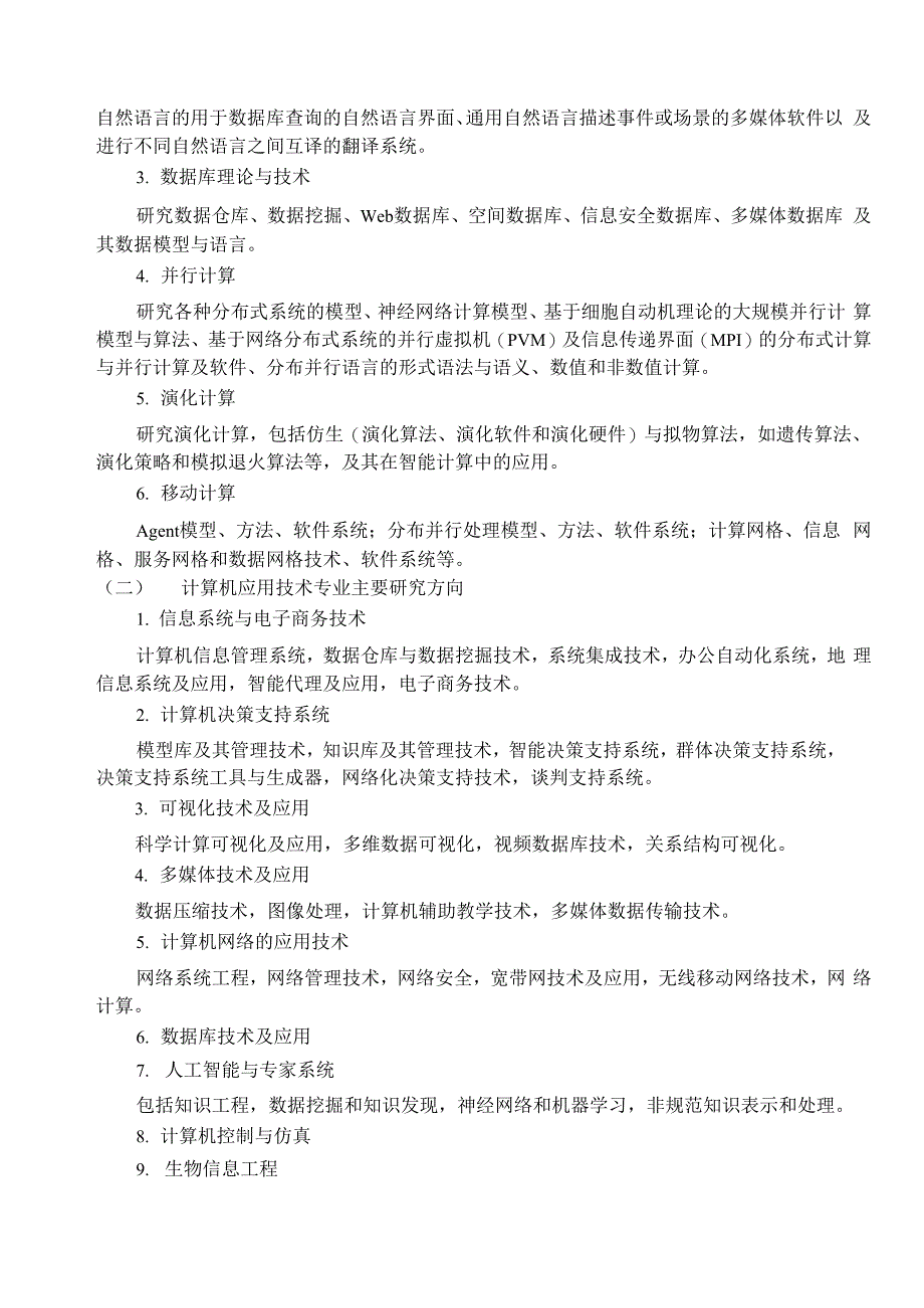 计算机科学与技术学科各专业_第2页