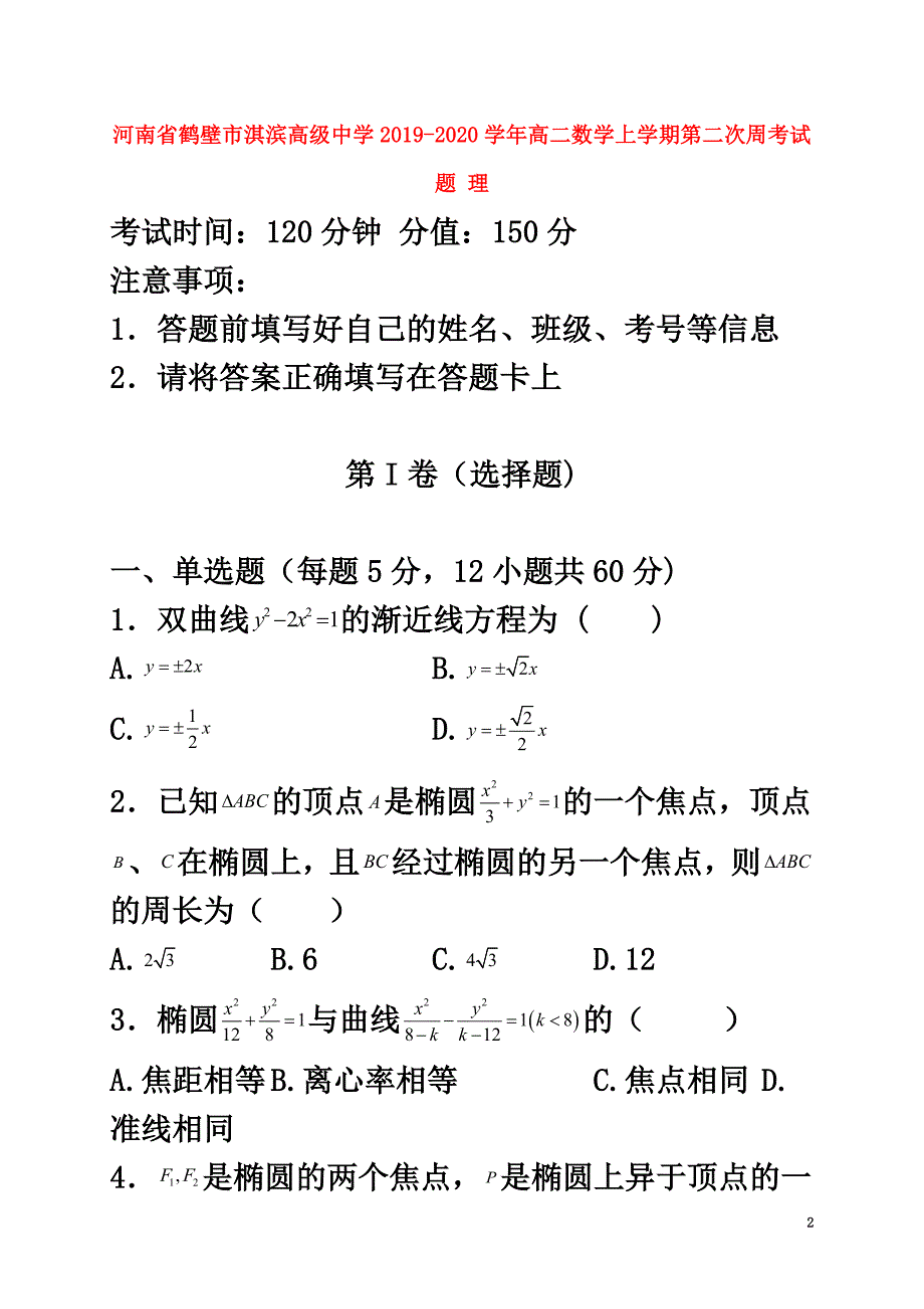 河南省鹤壁市淇滨高级中学2021学年高二数学上学期第二次周考试题理_第2页