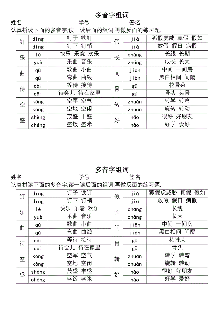 人教版二年级下册多音字组词_第1页