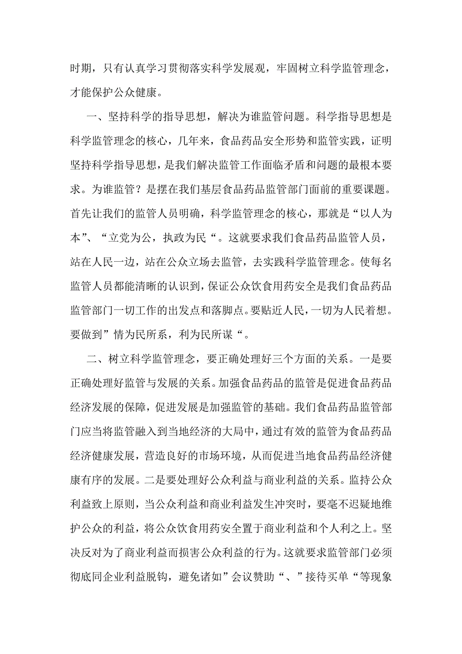 实践科学发展观树立食药监局监管理念_第2页