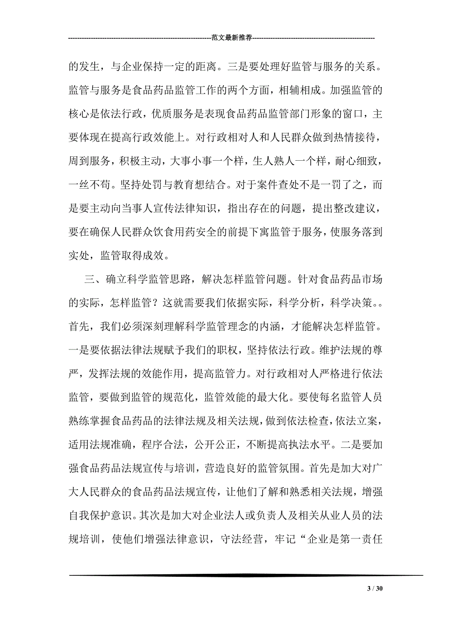 实践科学发展观树立食药监局监管理念_第3页