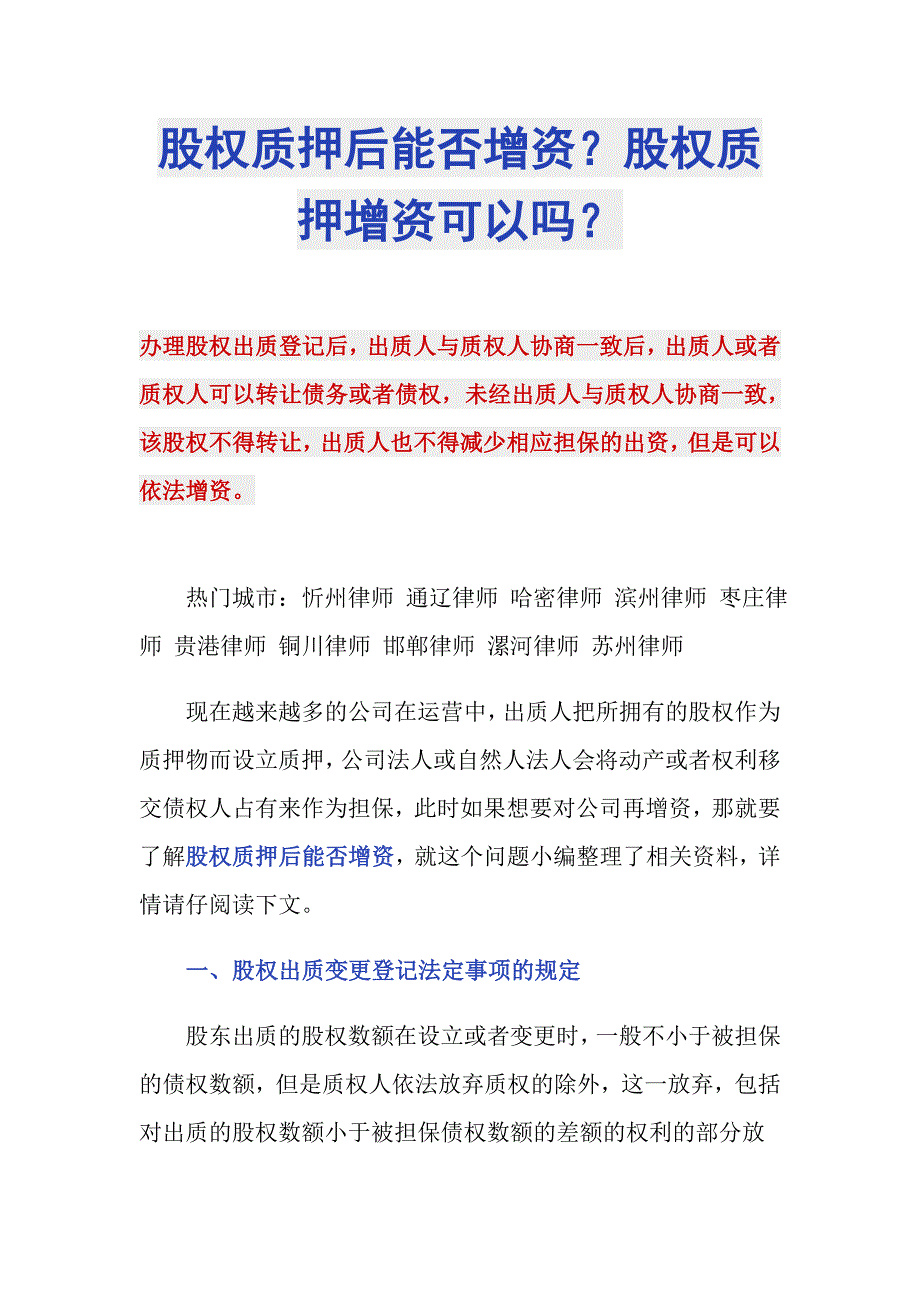 股权质押后能否增资？股权质押增资可以吗？_第1页