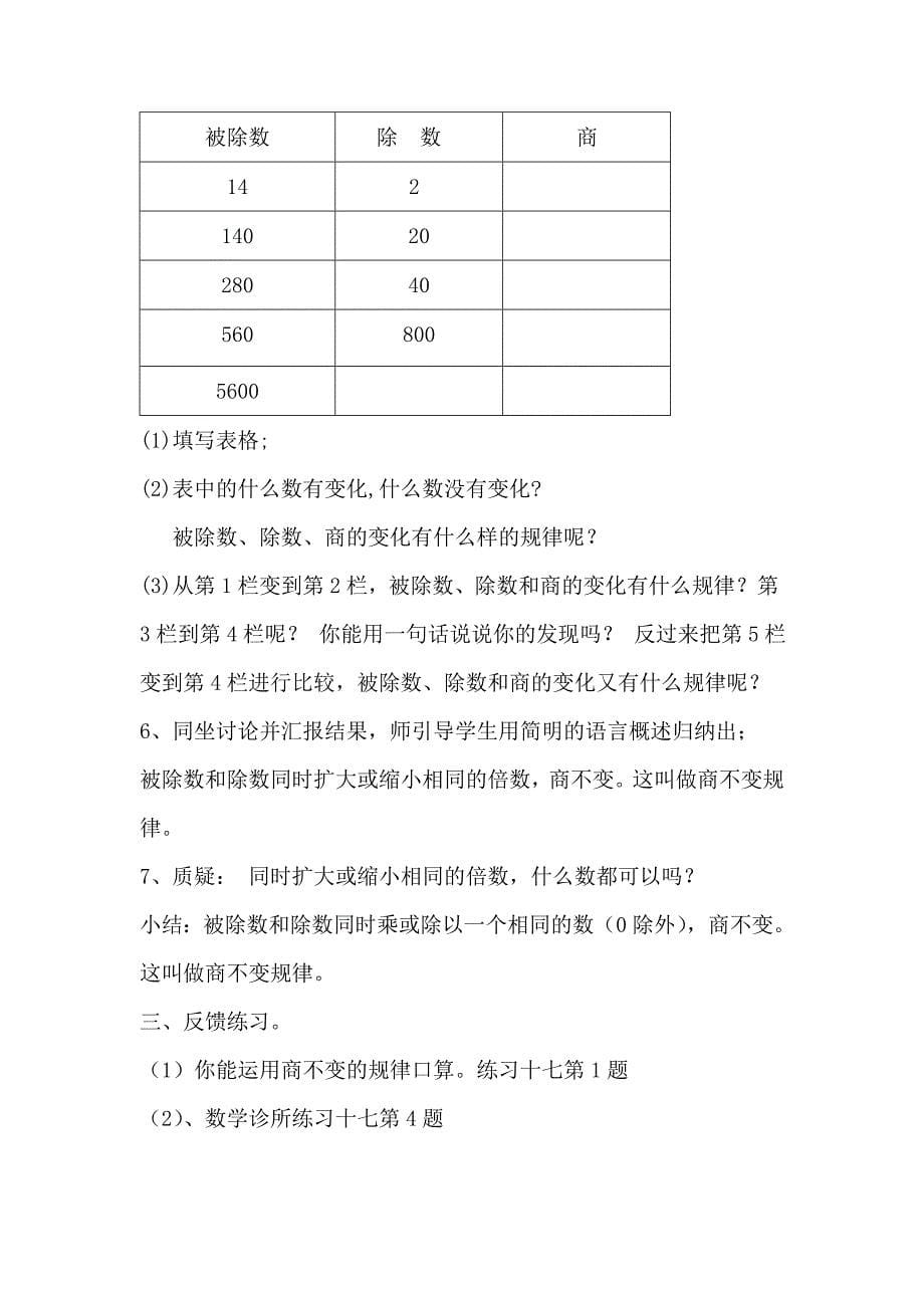 人教版小学数学四年级商的变化规律教学设计.doc_第5页