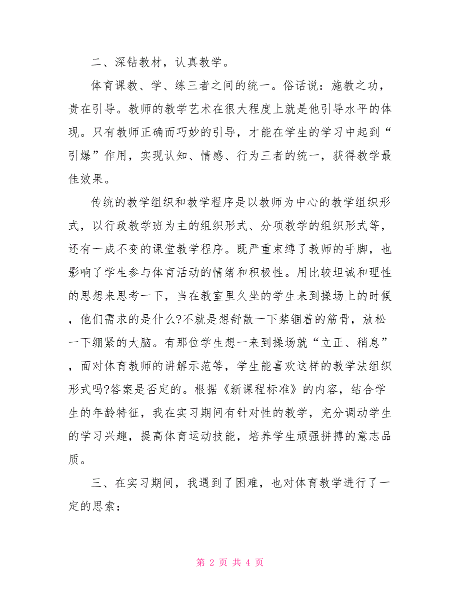 2022年7月体育教师实习总结_第2页