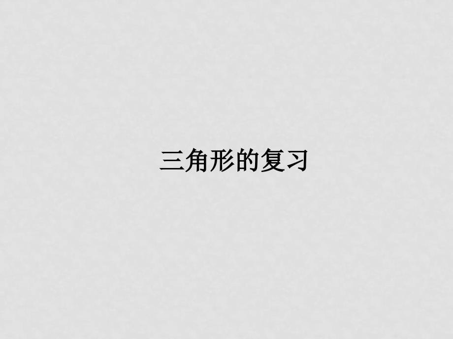 浙江省杭州市萧山区党湾镇初级中学中考数学 三角形复习课件2_第1页