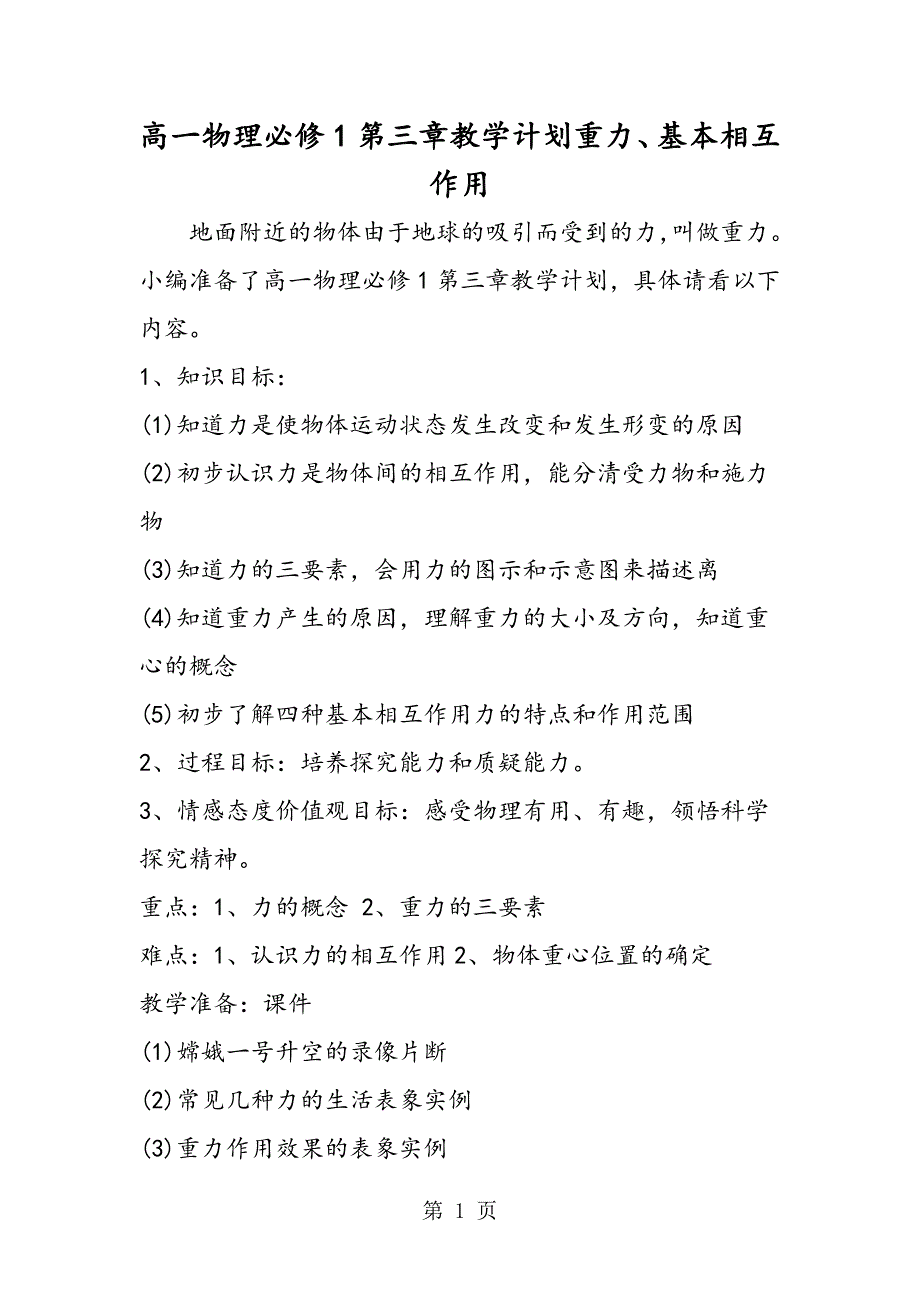 2023年高一物理必修第三章教学计划重力基本相互作用.doc_第1页