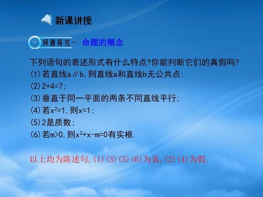 高中数学 1.1.1命题课件 新人教A选修21_第5页