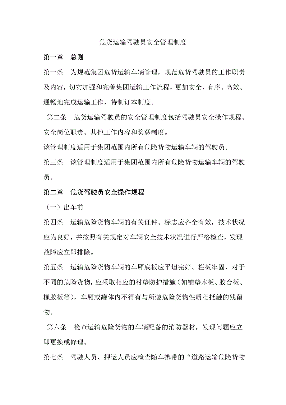 危货运输驾驶员安全管理制度.doc_第1页