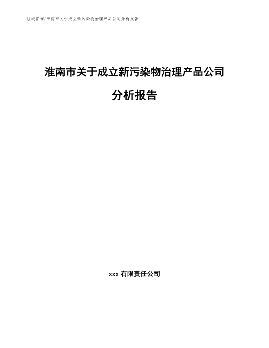 淮南市关于成立新污染物治理产品公司分析报告_第1页