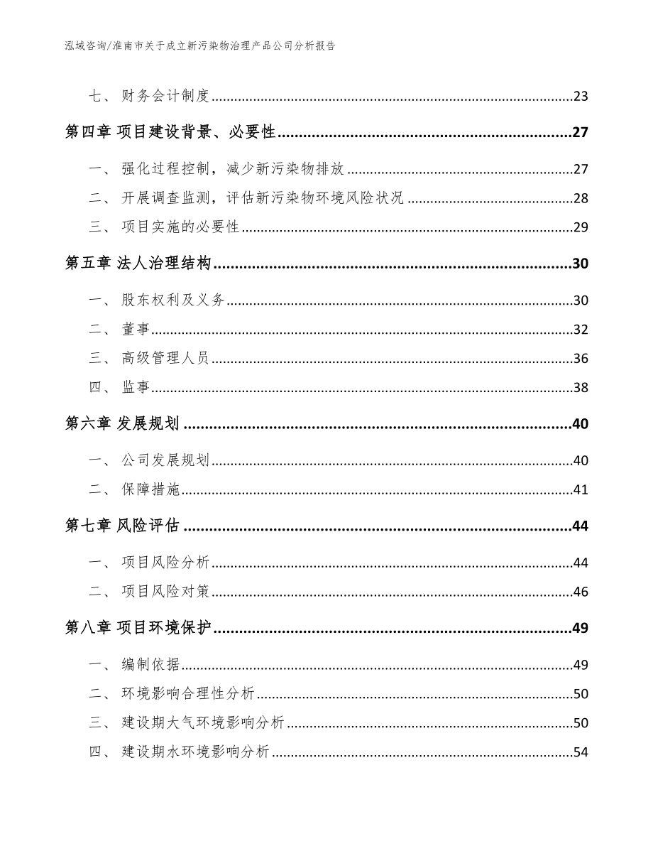淮南市关于成立新污染物治理产品公司分析报告_第3页