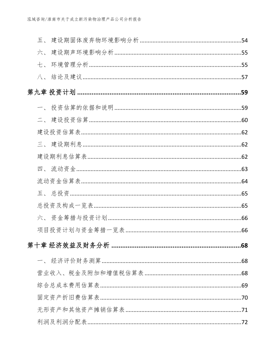 淮南市关于成立新污染物治理产品公司分析报告_第4页