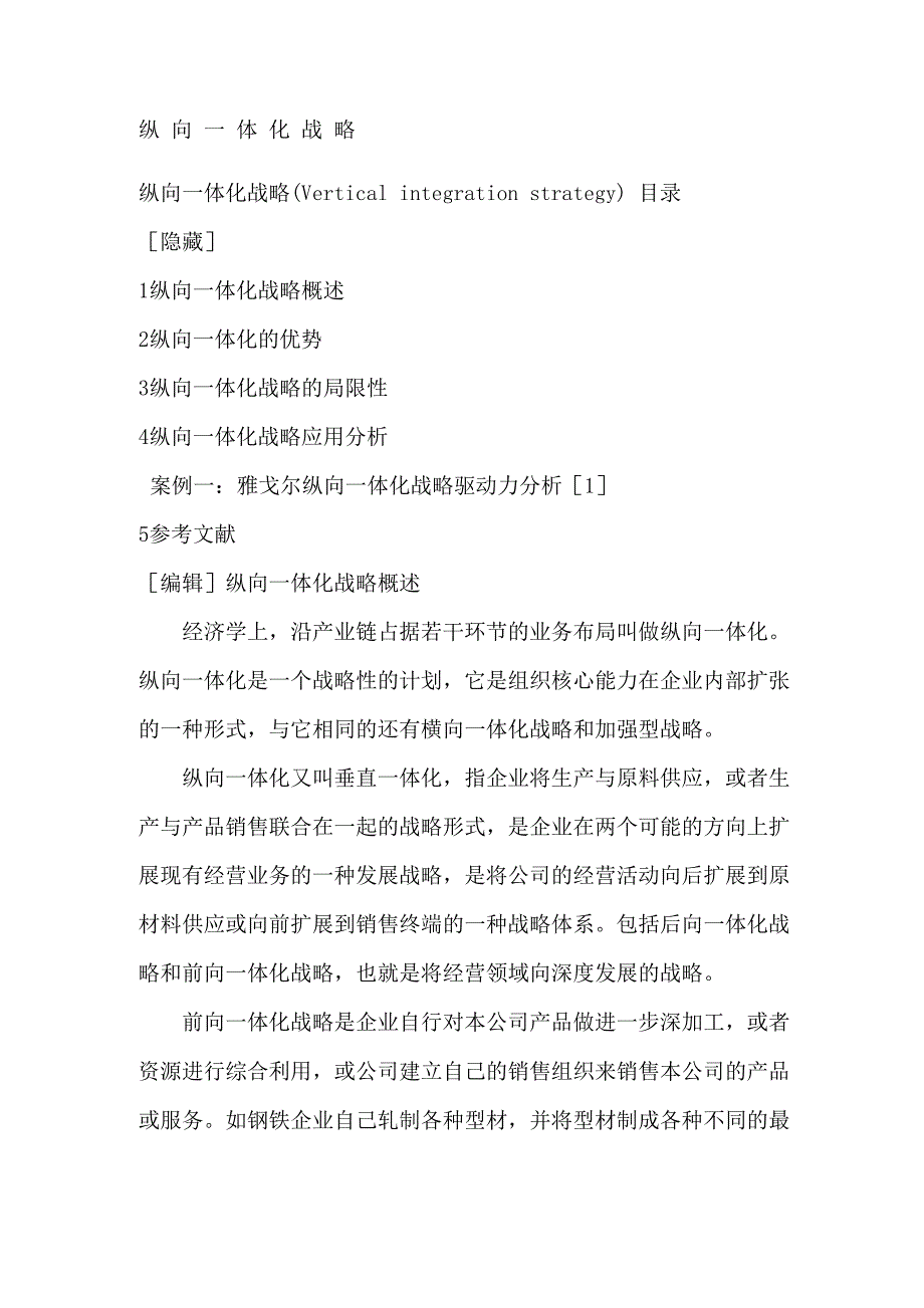 纵向一体化战略_第1页