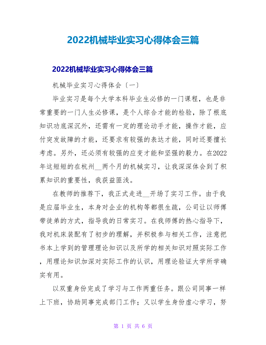 2022机械毕业实习心得体会三篇_第1页