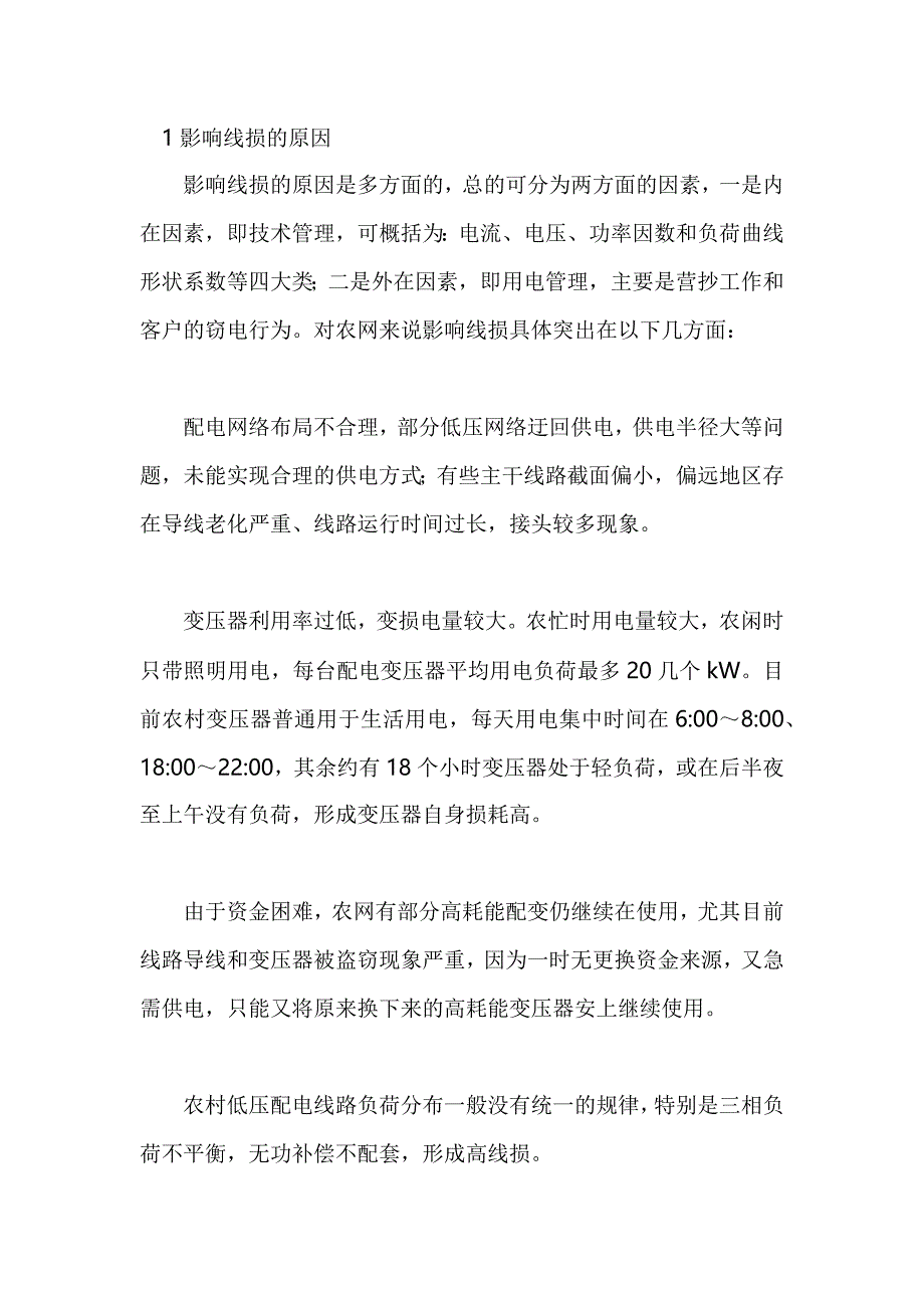 降低线损的常用措施_第1页