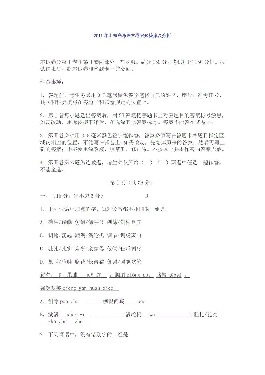 2011年山东高考语文卷答案及分析.doc_第1页