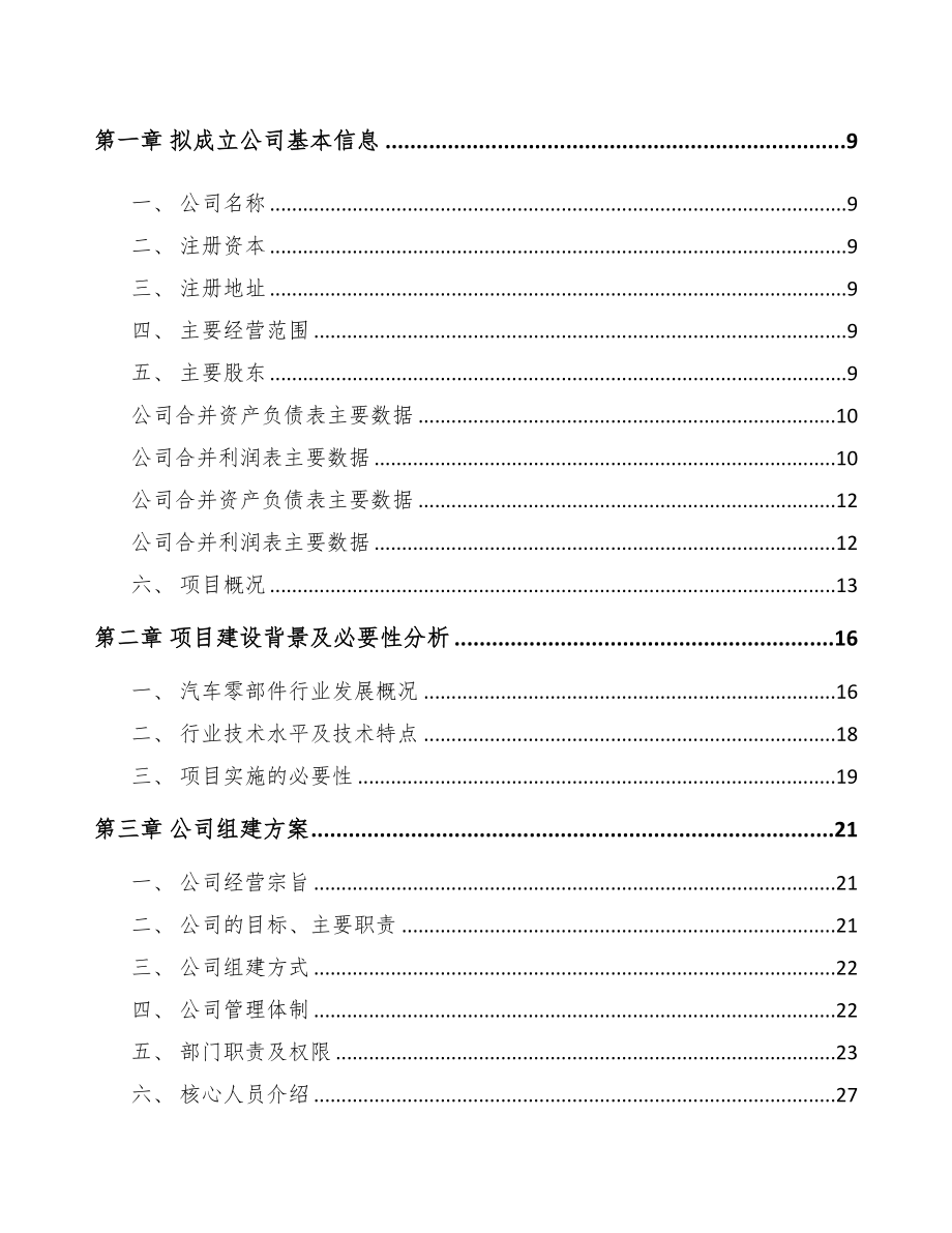 内蒙古关于成立汽车滤清器公司可行性报告(DOC 89页)_第3页