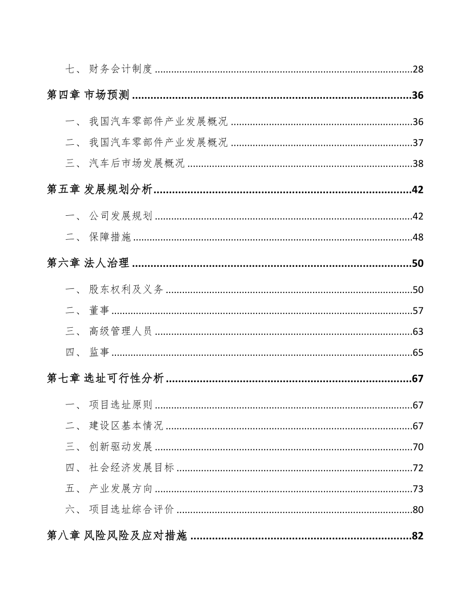 内蒙古关于成立汽车滤清器公司可行性报告(DOC 89页)_第4页