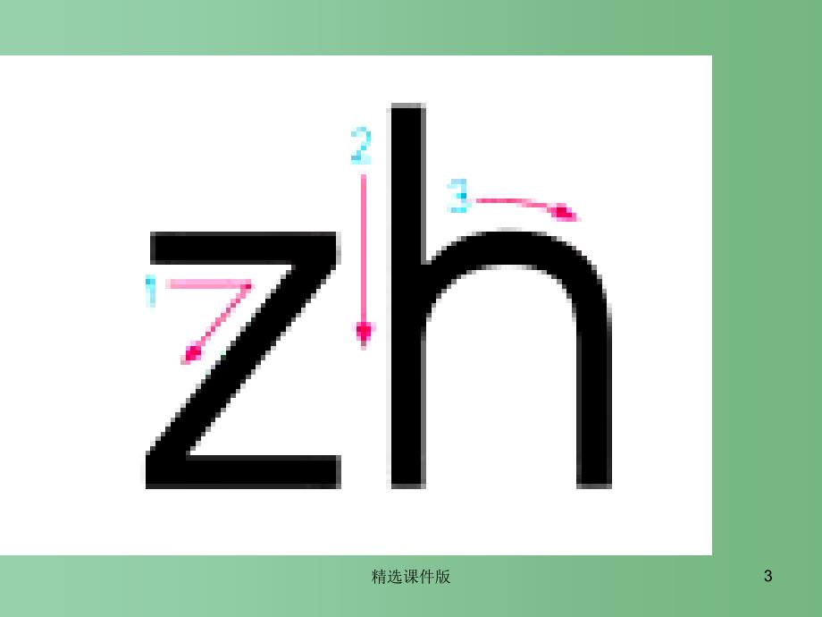 季版一年级语文上册汉语拼音8zhchshr课件1新人教版_第3页