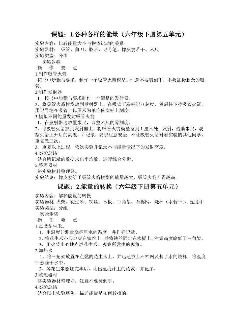 苏教版科学六年级下册实验指导_第2页