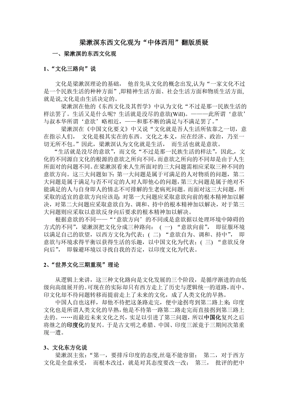 梁漱溟中西文化观是“中体西用”翻版质疑_第1页