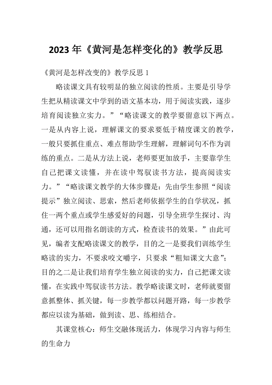 2023年《黄河是怎样变化的》教学反思_第1页